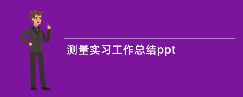 测量实习工作总结ppt