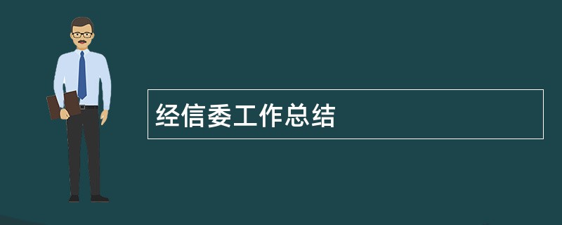 经信委工作总结