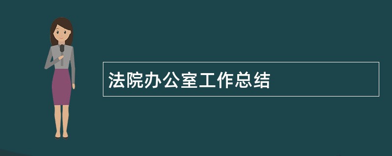 法院办公室工作总结