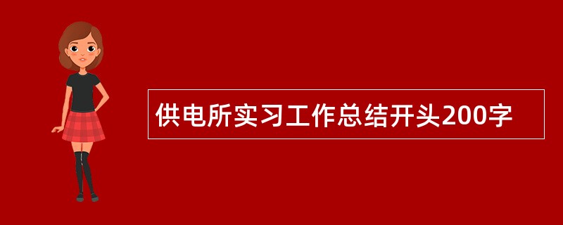 供电所实习工作总结开头200字