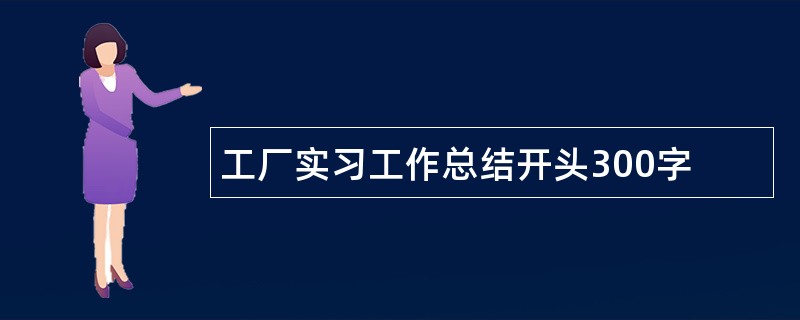 工厂实习工作总结开头300字