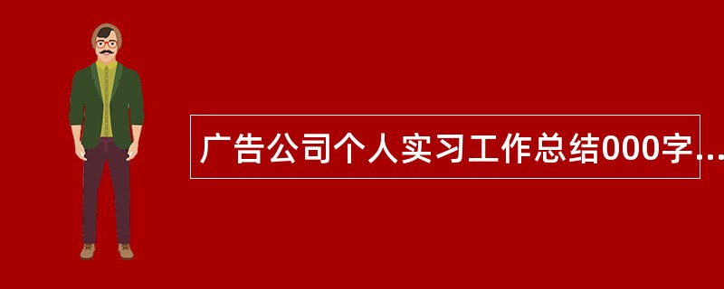 广告公司个人实习工作总结000字