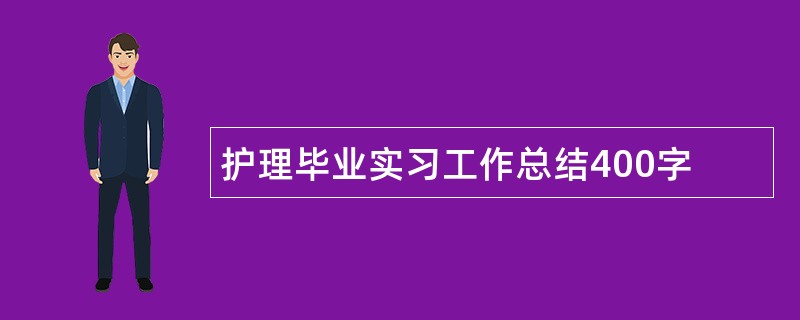 护理毕业实习工作总结400字