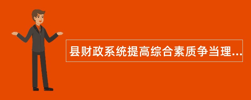 县财政系统提高综合素质争当理财标兵主题实践活动工作总结