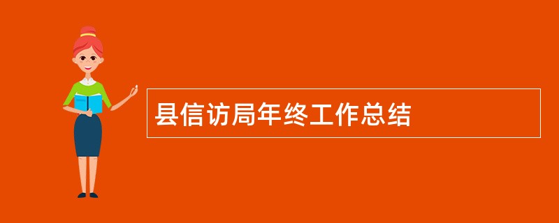 县信访局年终工作总结