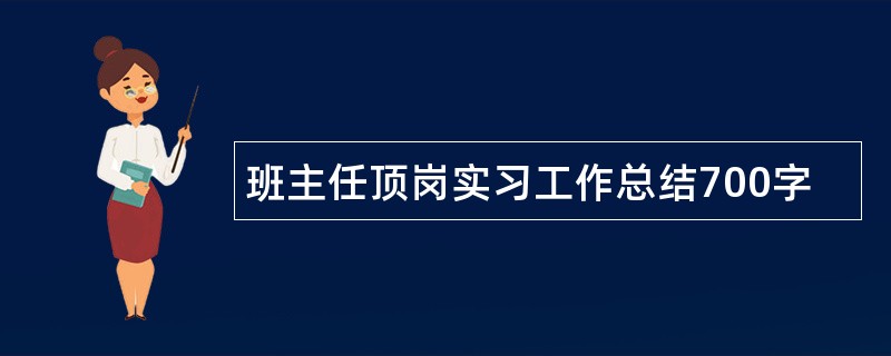 班主任顶岗实习工作总结700字