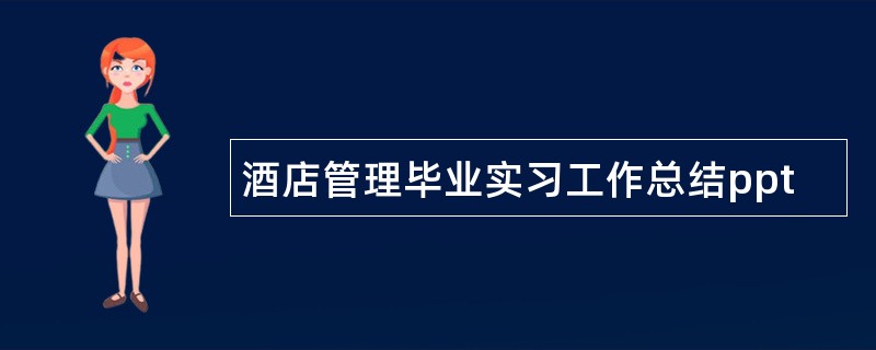 酒店管理毕业实习工作总结ppt