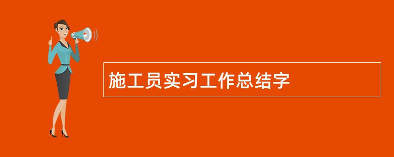 施工员实习工作总结字