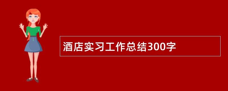 酒店实习工作总结300字