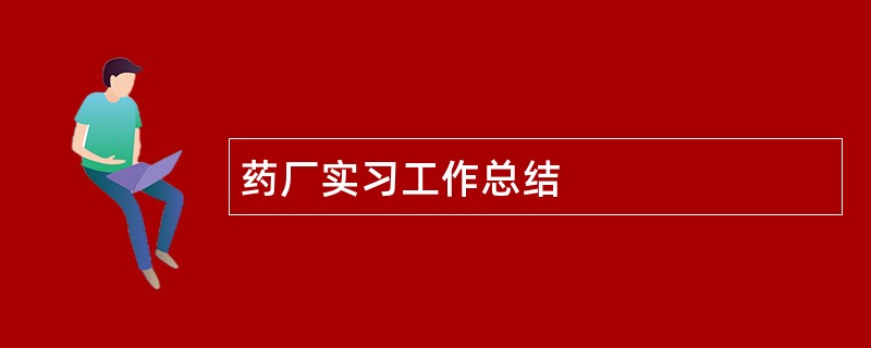 药厂实习工作总结