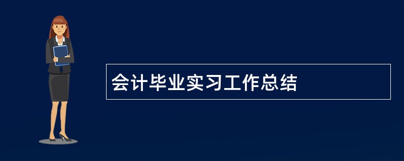 会计毕业实习工作总结