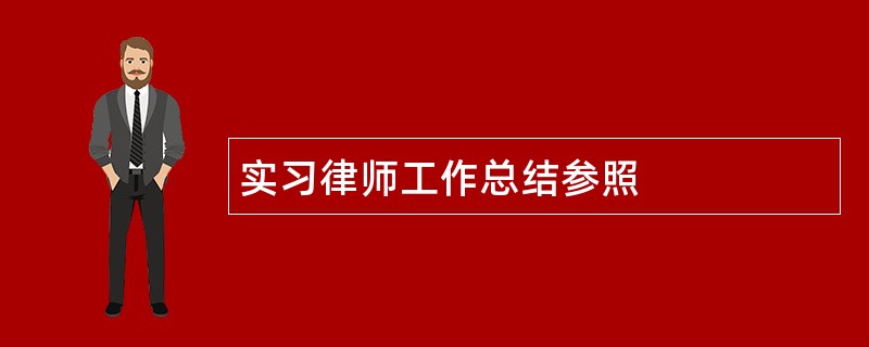 实习律师工作总结参照