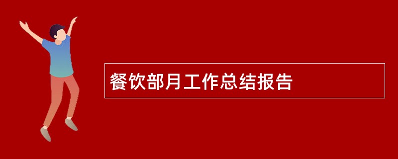 餐饮部月工作总结报告