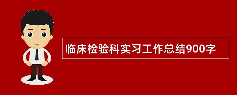 临床检验科实习工作总结900字