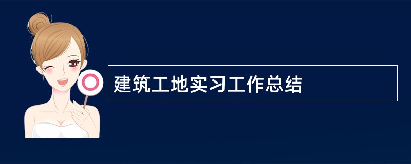 建筑工地实习工作总结