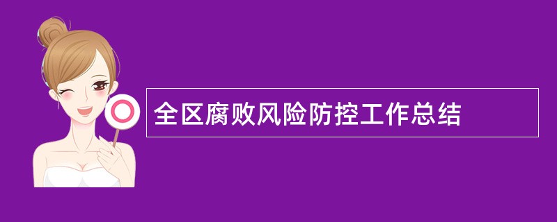 全区腐败风险防控工作总结