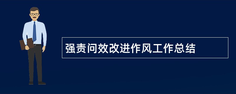 强责问效改进作风工作总结