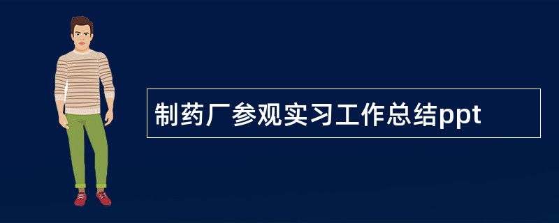 制药厂参观实习工作总结ppt