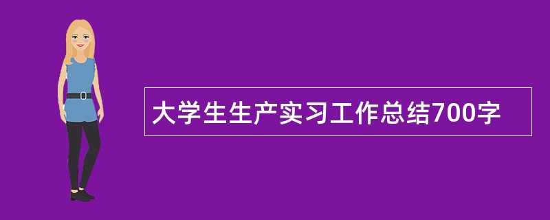 大学生生产实习工作总结700字