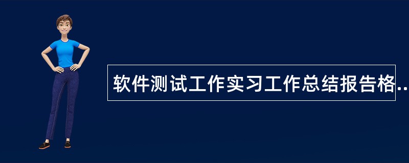 软件测试工作实习工作总结报告格式