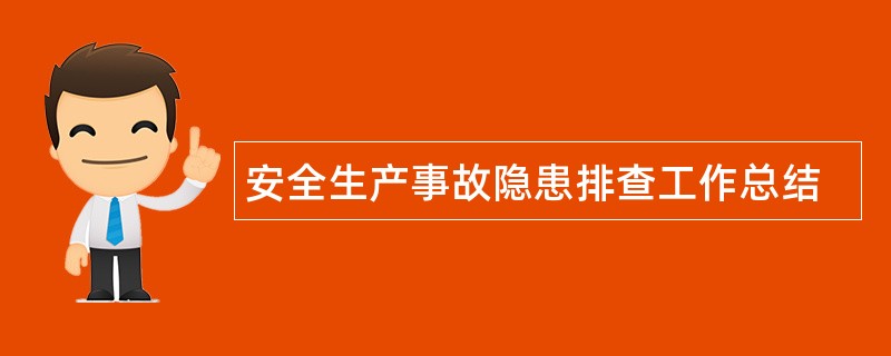 安全生产事故隐患排查工作总结