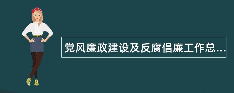 党风廉政建设及反腐倡廉工作总结