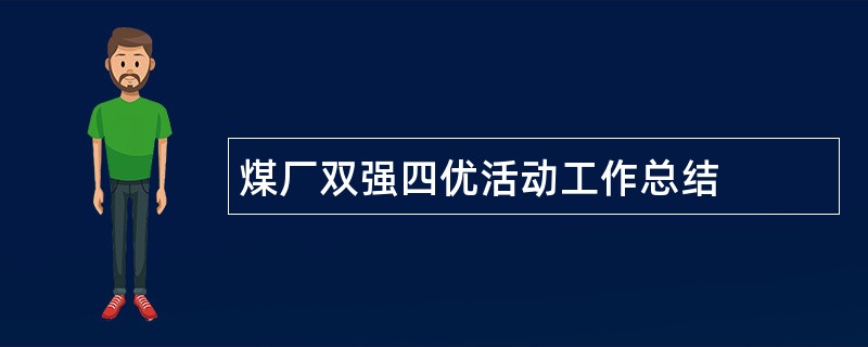 煤厂双强四优活动工作总结