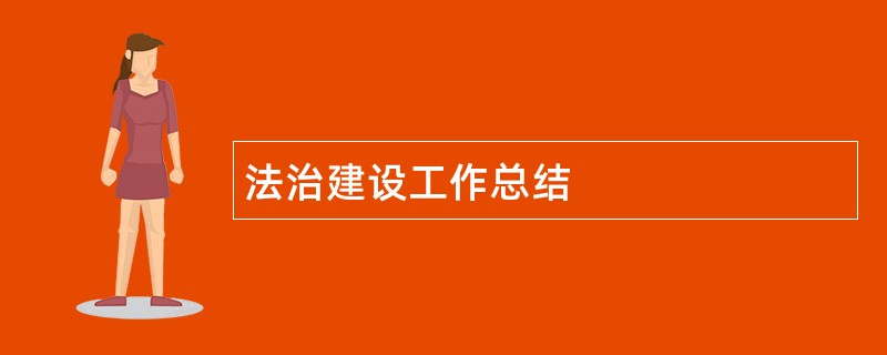 法治建设工作总结