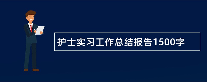 护士实习工作总结报告1500字