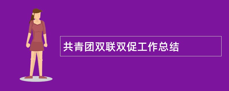 共青团双联双促工作总结