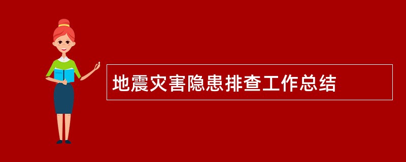 地震灾害隐患排查工作总结