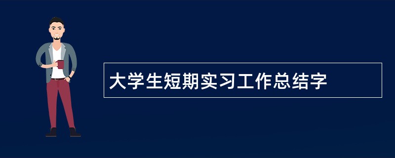 大学生短期实习工作总结字