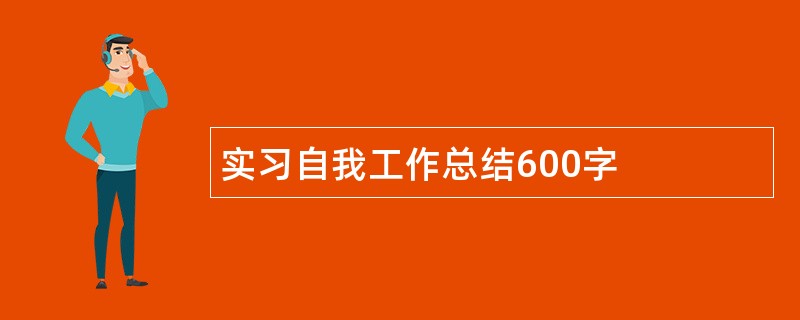 实习自我工作总结600字