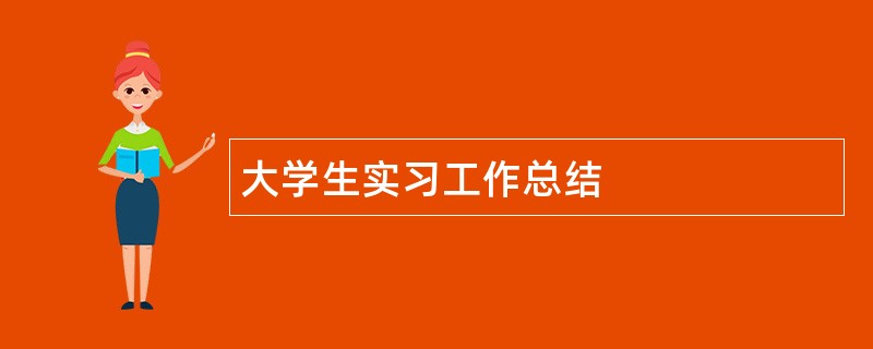 大学生实习工作总结