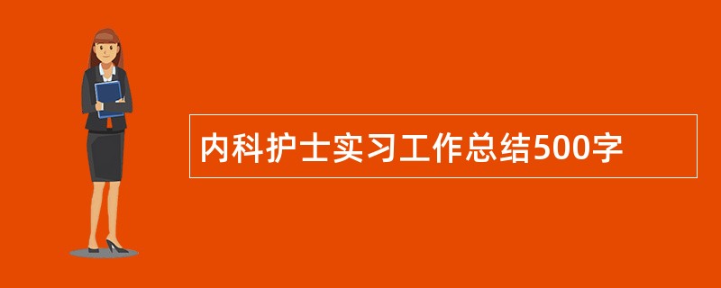 内科护士实习工作总结500字