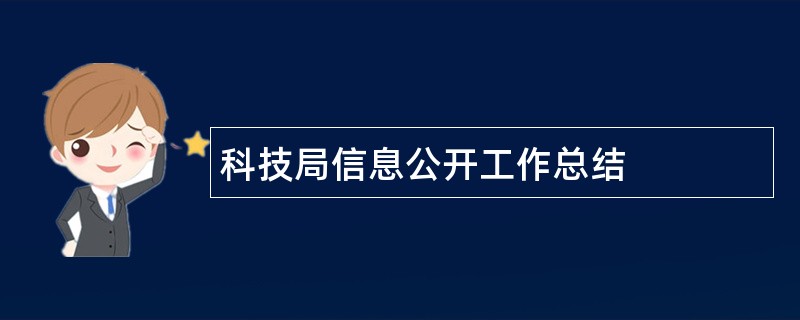 科技局信息公开工作总结