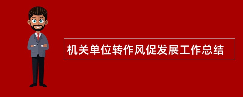 机关单位转作风促发展工作总结