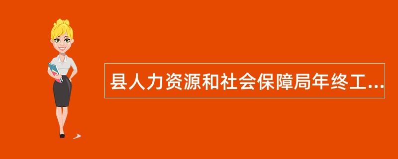 县人力资源和社会保障局年终工作总结