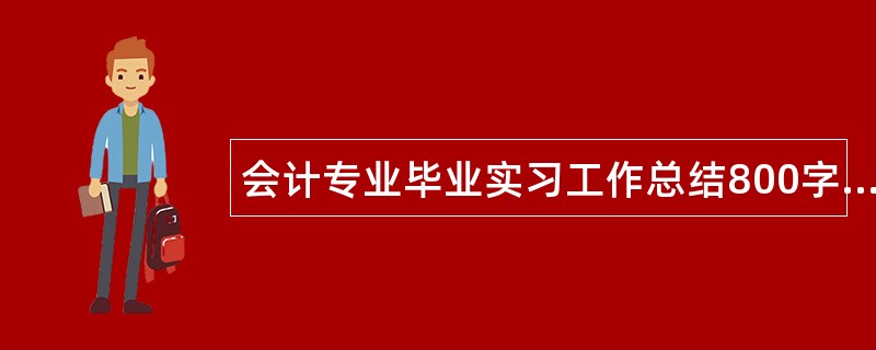 会计专业毕业实习工作总结800字