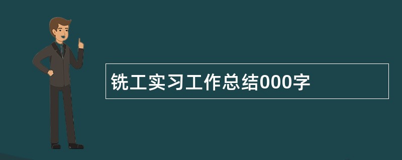 铣工实习工作总结000字