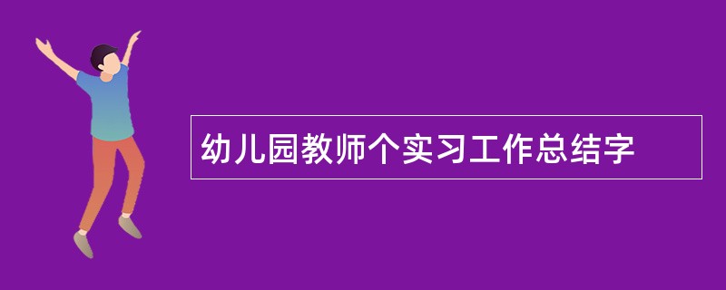 幼儿园教师个实习工作总结字