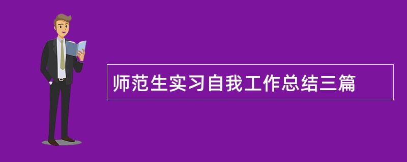 师范生实习自我工作总结三篇