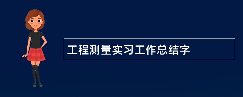 工程测量实习工作总结字