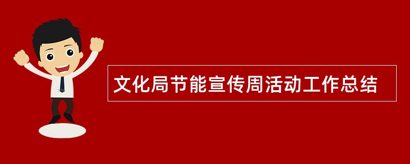 文化局节能宣传周活动工作总结