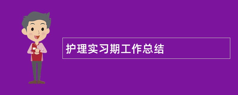 护理实习期工作总结