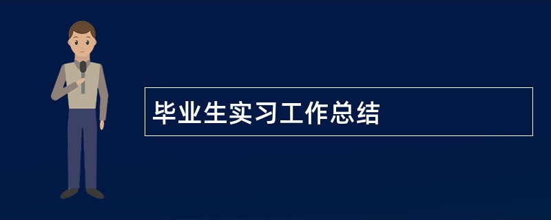 毕业生实习工作总结