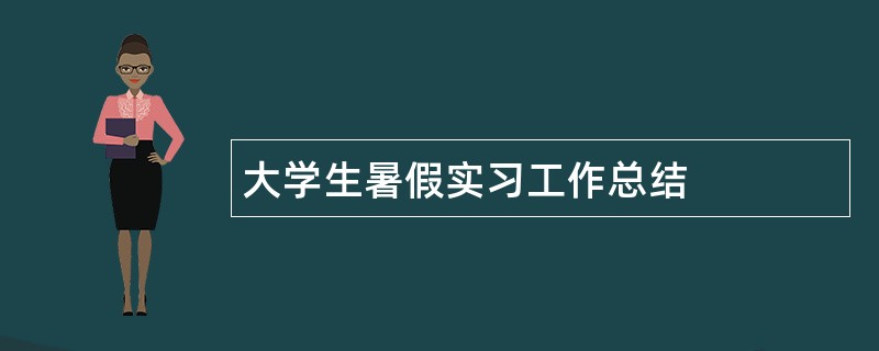 大学生暑假实习工作总结