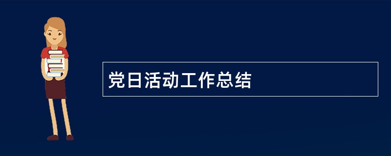 党日活动工作总结