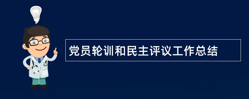 党员轮训和民主评议工作总结