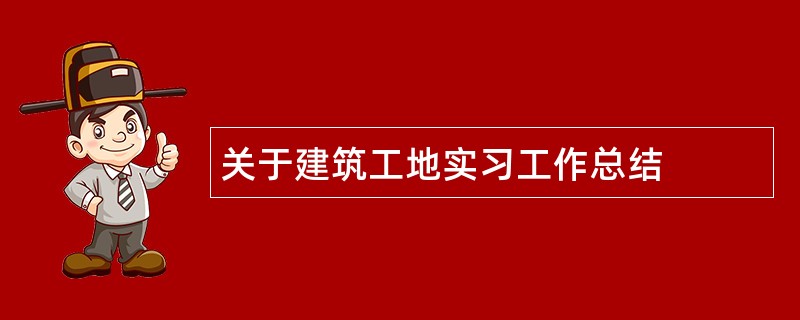 关于建筑工地实习工作总结